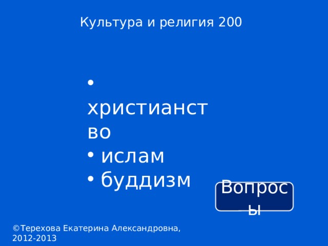 Культура и религия 200  христианство  ислам  буддизм Вопросы ©Терехова Екатерина Александровна, 2012-2013 