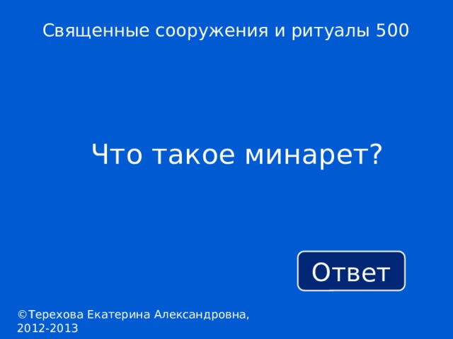 Священные сооружения и ритуалы 500 Что такое минарет? Ответ ©Терехова Екатерина Александровна, 2012-2013 