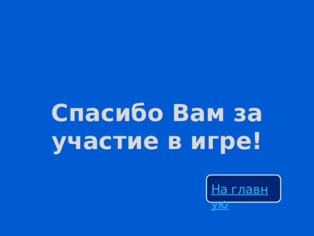 Спасибо Вам за участие в игре! 