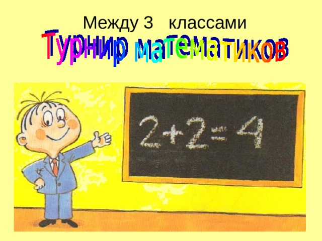 Математический турнир 4 класс презентация