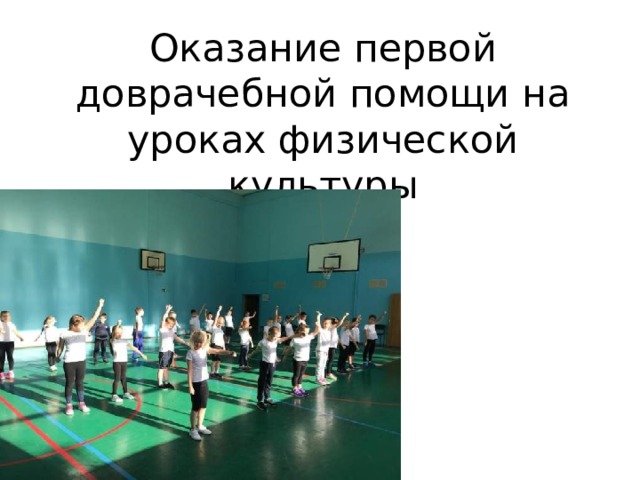 Оказание первой доврачебной помощи на уроках физической культуры 
