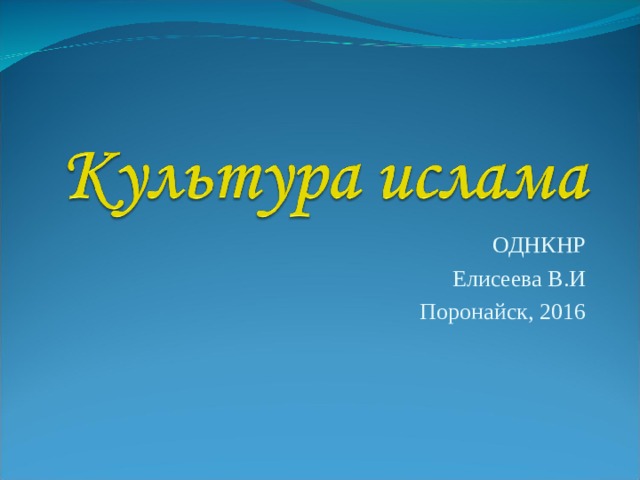 ОДНКНР Елисеева В.И Поронайск, 2016 