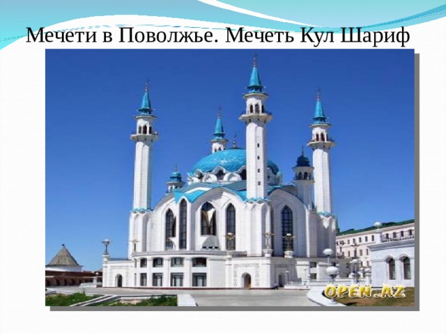 Мечети в Поволжье. Мечеть Кул Шариф 