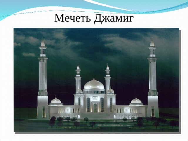  Мечеть Джамиг   