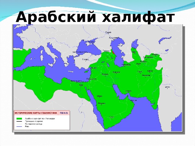 Арабский халифат    