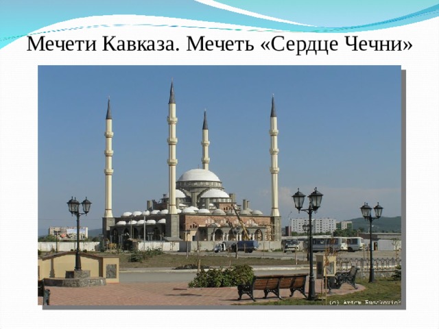 Мечети Кавказа. Мечеть «Сердце Чечни» 