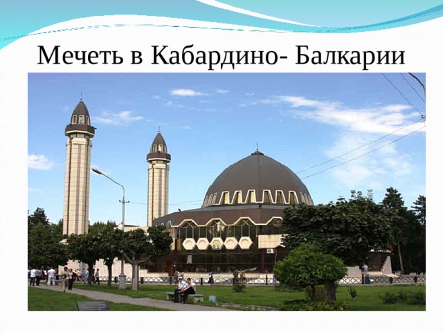 Мечеть в Кабардино- Балкарии 