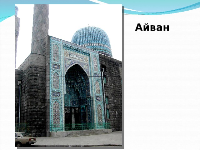 Айван 