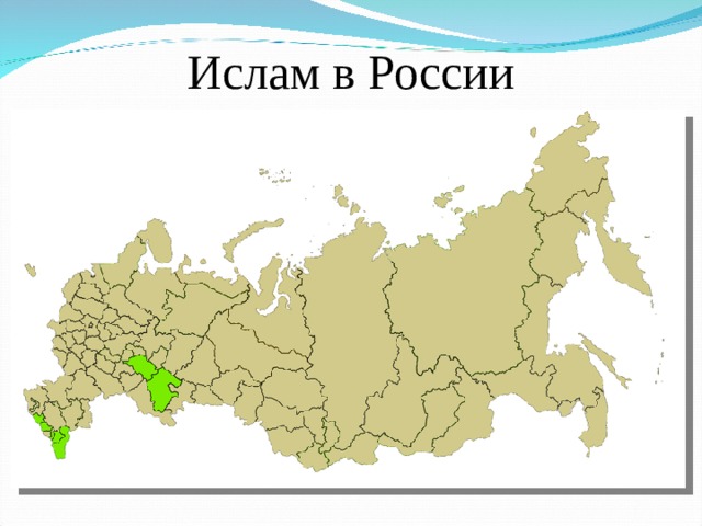 Ислам в России 