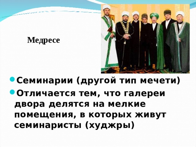 Медресе Семинарии (другой тип мечети) Отличается тем, что галереи двора делятся на мелкие помещения, в которых живут семинаристы (худжры) 