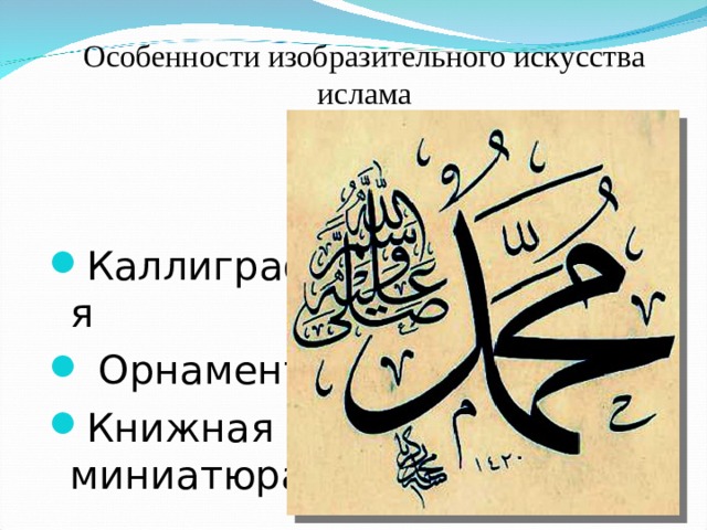 Особенности изобразительного искусства ислама Каллиграфия  Орнамент Книжная миниатюра 