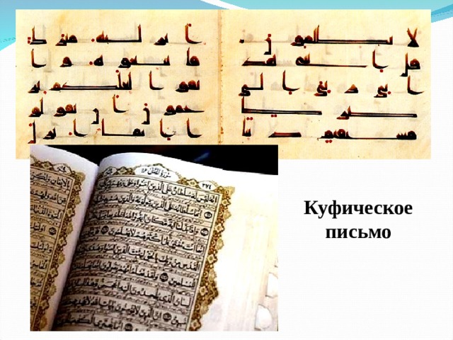 Куфическое письмо 