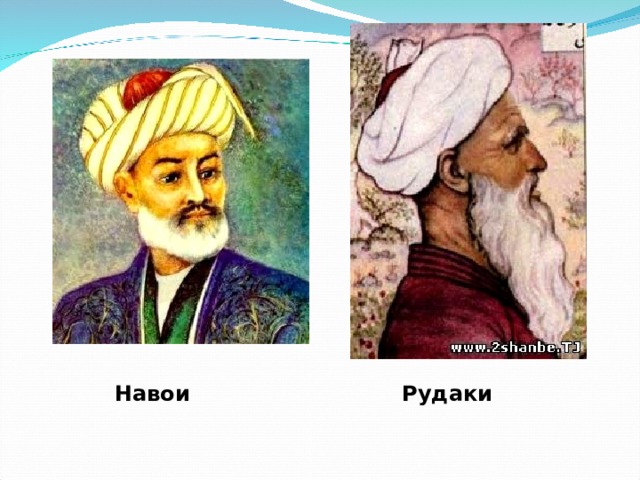 Навои Рудаки 