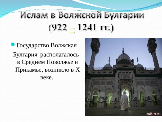 Государство Волжская  Булгария  располагалось в Среднем Поволжье и Прикамье, возникло в X веке. 
