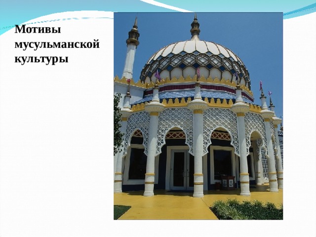 Мотивы мусульманской культуры 