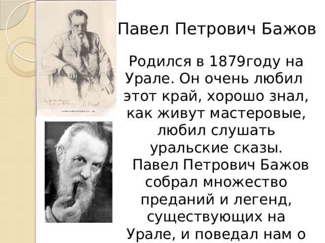 Бажове п ф на ком женился Презентация " Уральские сказы Божова"