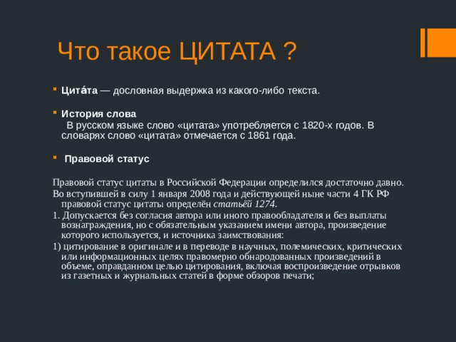 Дословная выдержка слова. Цитата. Цитирование. Что такое цитаты из текста примеры. Дословная Выдержка из текста.