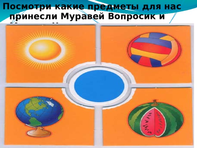 На что похожа наша планета 1. На какие предметы похожа наша земля. Выберите какие предметы похожи по форме на нашу планету. По какому предмету в школе проходят планеты.