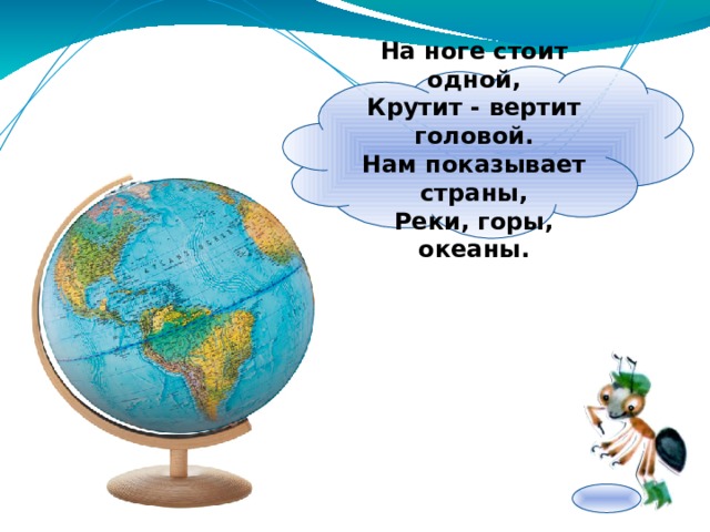 На что похожа наша планета. На что похожа наша Планета 1 класс окружающий мир. На ноге стоит одной крутит вертит головой нам показывает страны реки. На ноге стоит одной крутит вертит головой нам показывает. На что похожа наша Планета задания.