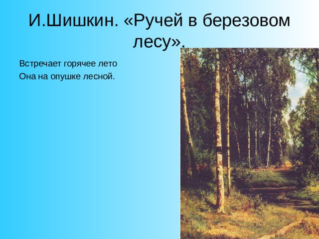 История создания картины шишкина ручей в березовом лесу