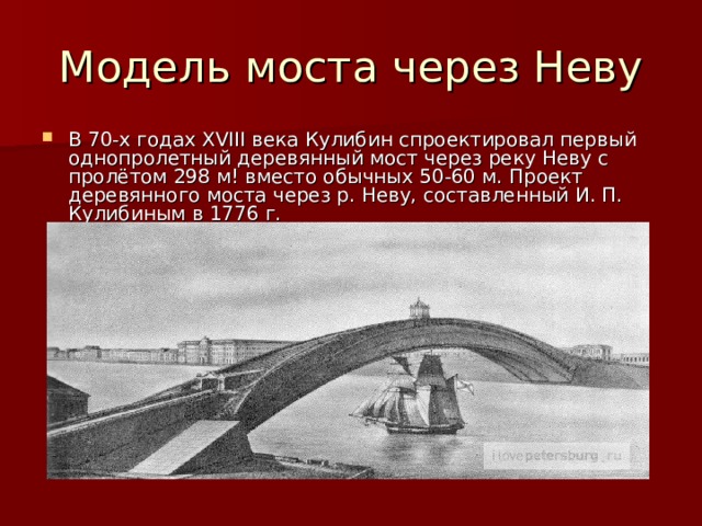 Создал проект гигантского деревянного одноарочного моста через неву длиной 298 метров