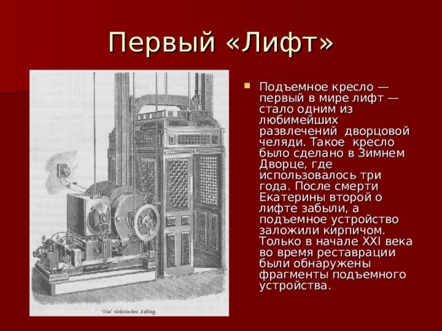 Того что было создано. Первый в мире лифт Кулибина. Лифт Кулибина в зимнем Дворце. Гидравлический подъемник Ивана Кулибина.