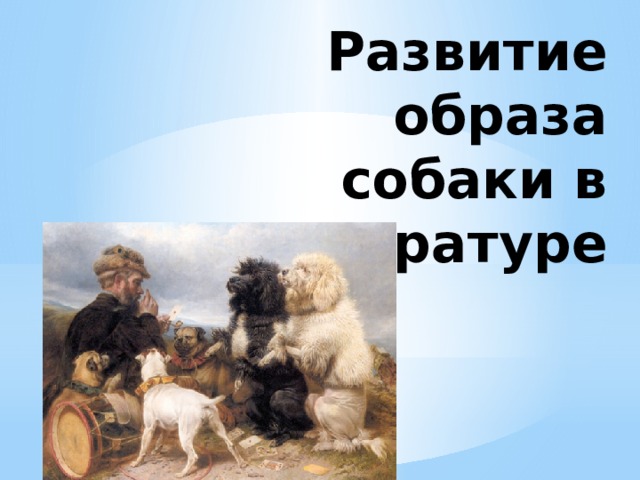 Развитие образа собаки в литературе 