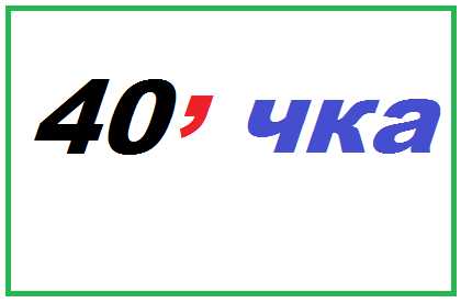 3 на 40