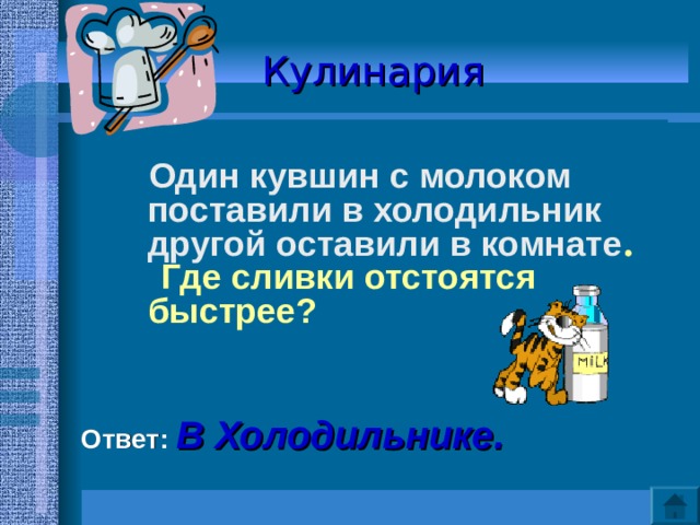 Один кувшин с молоком поставили в холодильник другой оставили на столе где сливки получатся быстрее