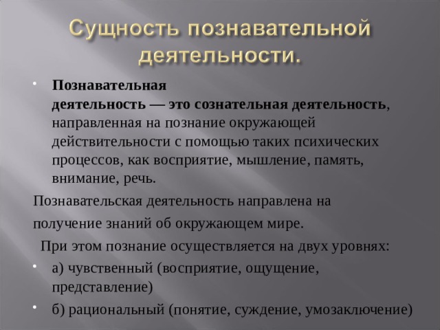 28. Познание как деятельность. Субъект и объект познания. Проблема активности субъекта в познании.