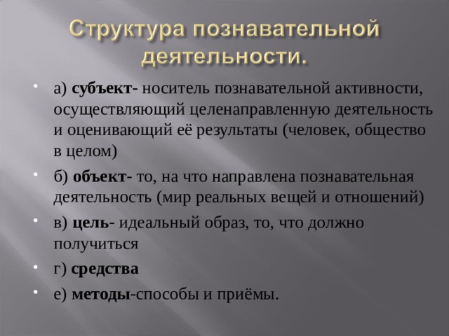 Структура познавательной