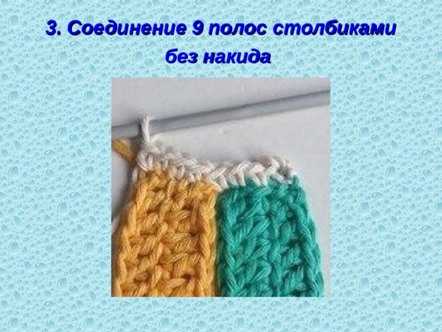 3. Соединение 9 полос столбиками без накида  