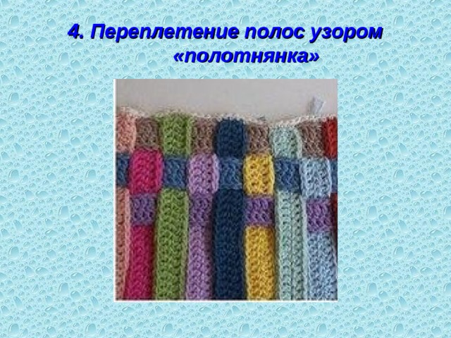 4. Переплетение полос узором «полотнянка» 