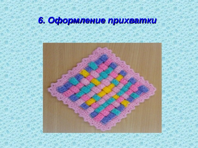 6. Оформление прихватки  