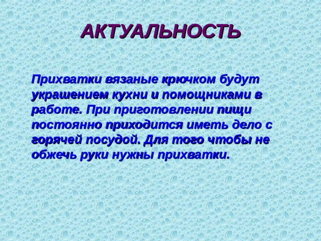 Реклама прихваток для проекта по технологии