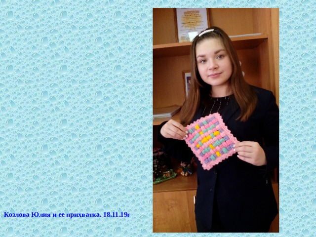 Козлова Юлия и ее прихватка. 18.11.19г 