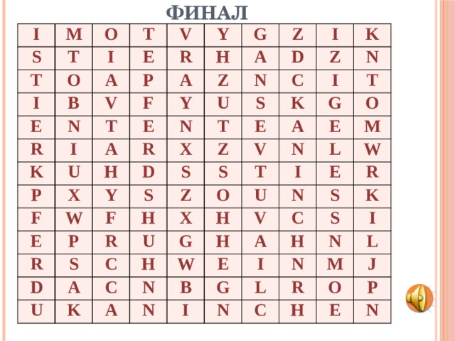 ФИНАЛ I S M O T T O I I T V E E B A R V P N R Y T A F H G K I E Y P A U Z Z A N X N U H F R D I E D X K T Y C Z W S S R F P S N K E I Z S D H G Z A T R S V E U C A O U X T O N H G C M K H U I L W A N W N V H E N B A C E R S I G H K S I N L N I N M R L C O J H P E N 