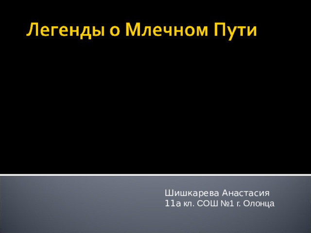  Шишкарева Анастасия  11а кл. СОШ №1 г. Олонца 