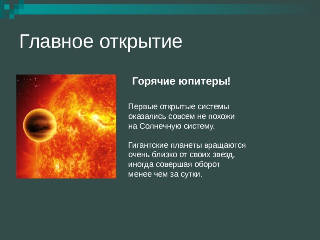 Горячие юпитеры! 