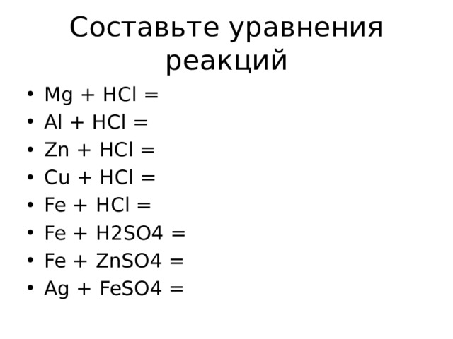 Составьте уравнения реакций Mg + HCl = Al + HCl = Zn + HCl = Cu + HCl = Fe + HCl = Fe + H2SO4 = Fe + ZnSO4 = Ag + FeSO4 = 