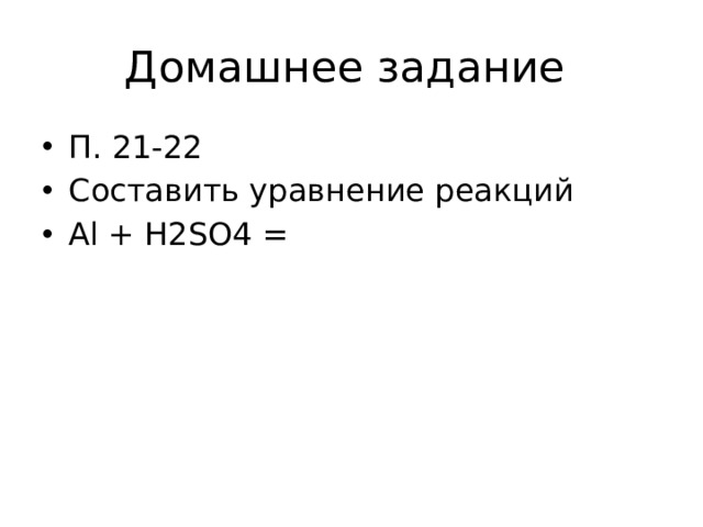 Домашнее задание П. 21-22 Составить уравнение реакций Al + H2SO4 = 