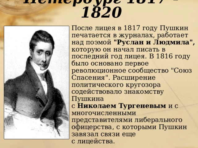 Пушкин в петербурге 1817 1820