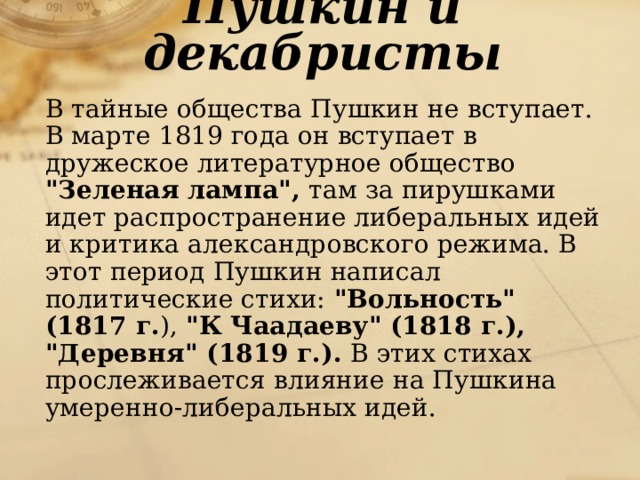 Общество пушкина. Дружеское литературное общество. Тайное общество Пушкина. «Дружеское литературное общество» идея. Дружеское литературное общество Жуковский.