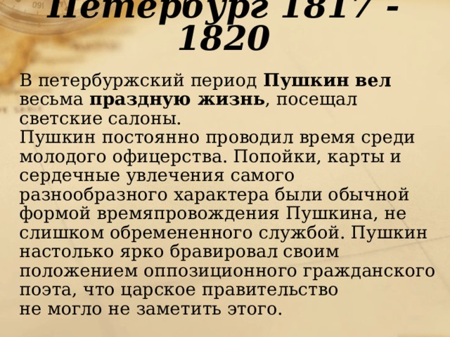 Пушкин в петербурге 1817 1820