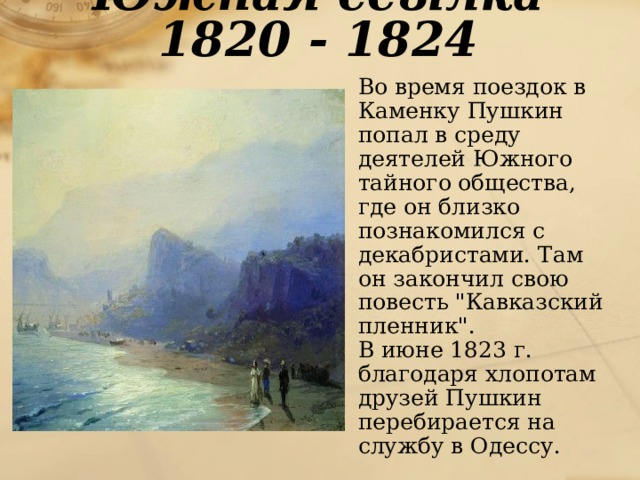 Южная ссылка произведения. Южная ссылка Пушкина 1820-1824. Период Южной ссылки Пушкина 1820-1824. Южная ссылка Пушкина 1820-1824 фото. Период Южной ссылки Пушкина 1820-1824 таблица.