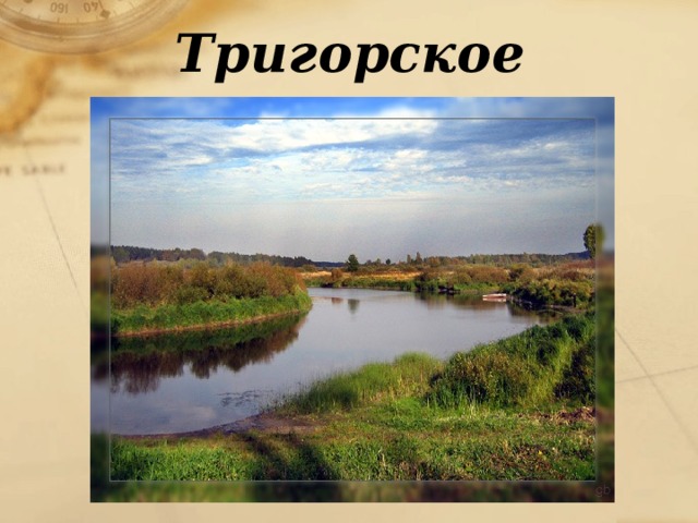 Тригорское 