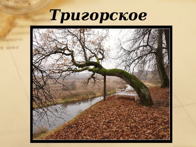 Тригорское 