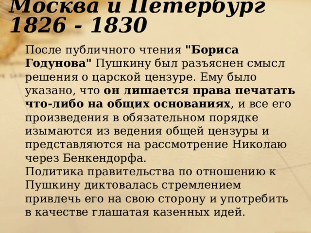 Москва и Петербург 1826 - 1830  После публичного чтения 