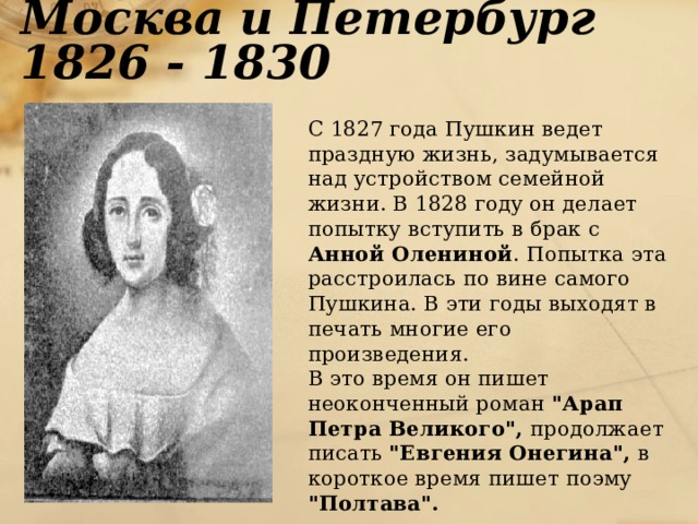 После ссылки. Пушкин 1826. 1826-1830 Годы в жизни Пушкина. Период после ссылки Пушкина 1826-1830. Московский период Пушкина 1826-1830.