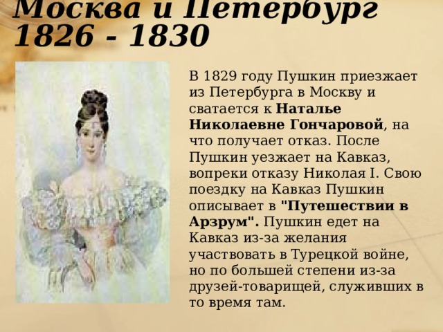 Пушкина после пушкина. 1826-1830 Годы в жизни Пушкина. Пушкин в Петербурге 1826-1830. Москва 1826-1830. Пушкин после ссылки 1826-1830 Гончарова.